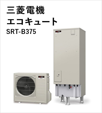 三菱電機 エコキュート SRT-B375