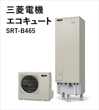 三菱電機 エコキュート SRT-B465