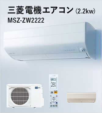三菱電機エアコン（2.2kw） MSZ-ZW2222