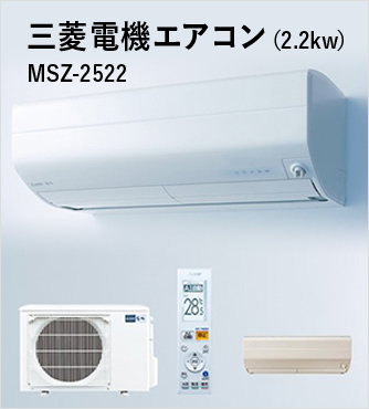 三菱電機エアコン（2.2kw） MSZ-2522