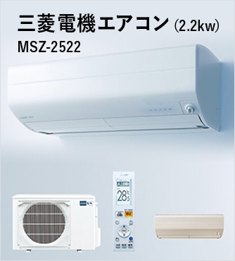 三菱電機エアコン(2.2kw) MSZ-2522
