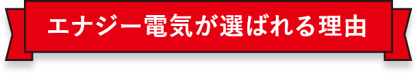 エナジー電気が選ばれる理由